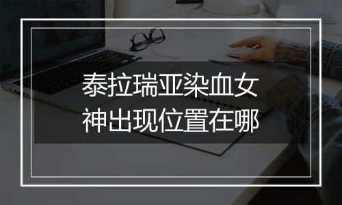 泰拉瑞亚染血女神出现位置在哪