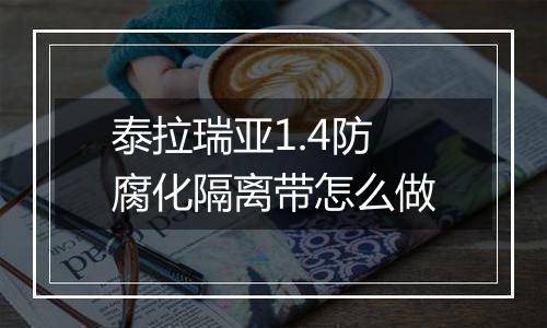 泰拉瑞亚1.4防腐化隔离带怎么做