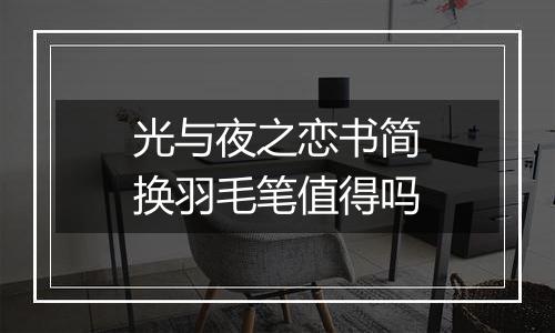 光与夜之恋书简换羽毛笔值得吗