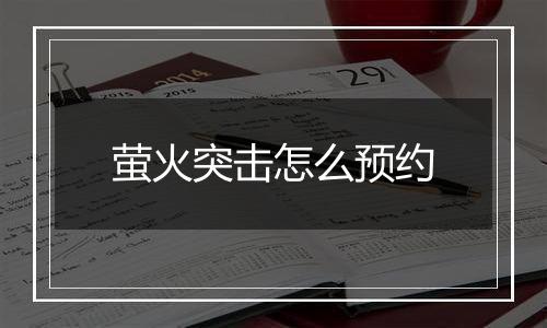 萤火突击怎么预约