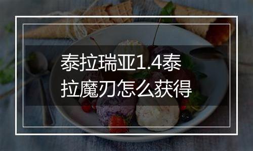 泰拉瑞亚1.4泰拉魔刃怎么获得