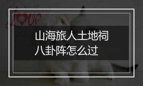 山海旅人土地祠八卦阵怎么过
