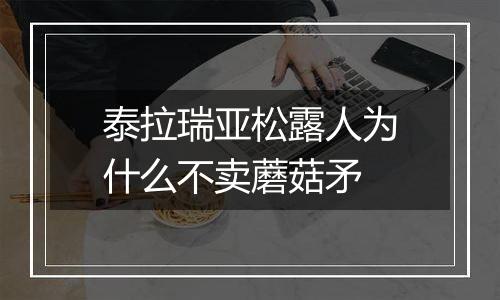 泰拉瑞亚松露人为什么不卖蘑菇矛