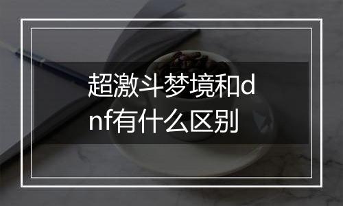 超激斗梦境和dnf有什么区别