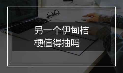 另一个伊甸桔梗值得抽吗