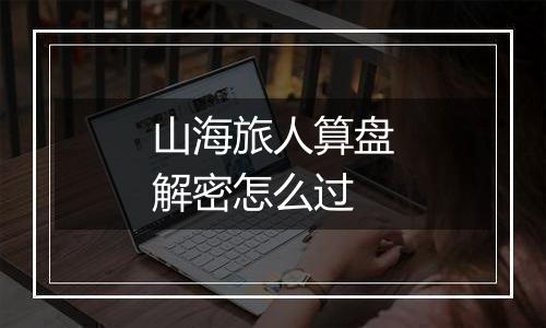 山海旅人算盘解密怎么过