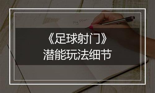 《足球射门》潜能玩法细节