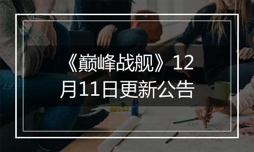 《巅峰战舰》12月11日更新公告