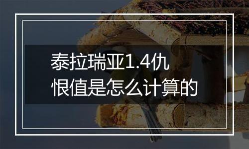 泰拉瑞亚1.4仇恨值是怎么计算的
