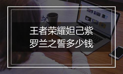 王者荣耀妲己紫罗兰之誓多少钱