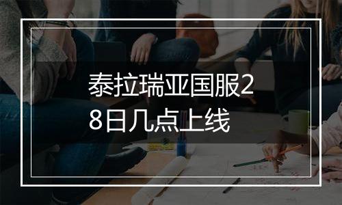 泰拉瑞亚国服28日几点上线