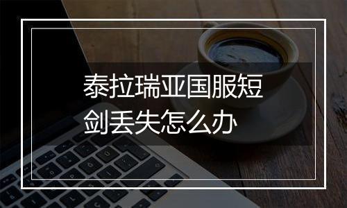 泰拉瑞亚国服短剑丢失怎么办