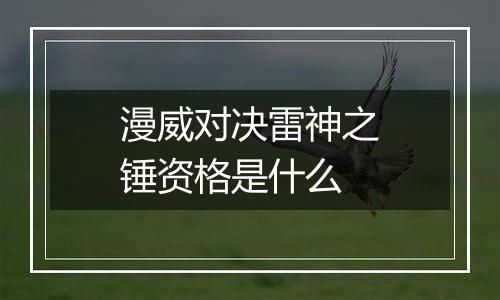 漫威对决雷神之锤资格是什么