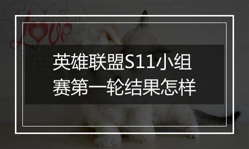 英雄联盟S11小组赛第一轮结果怎样