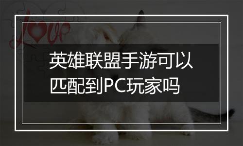 英雄联盟手游可以匹配到PC玩家吗