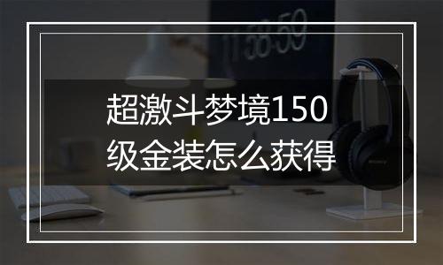 超激斗梦境150级金装怎么获得