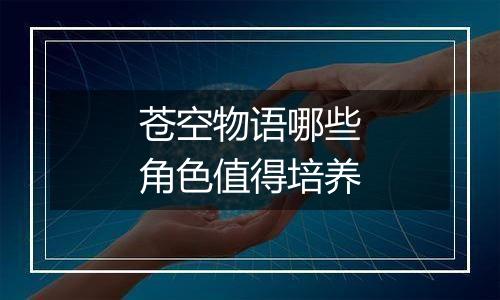 苍空物语哪些角色值得培养