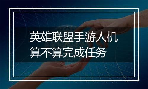 英雄联盟手游人机算不算完成任务