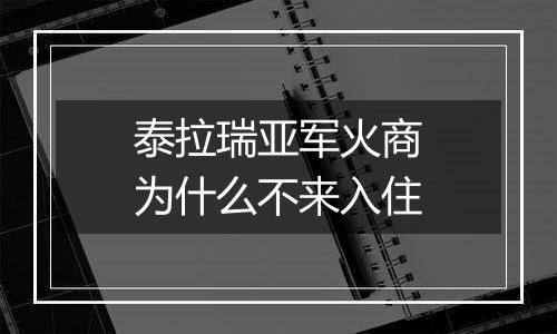 泰拉瑞亚军火商为什么不来入住