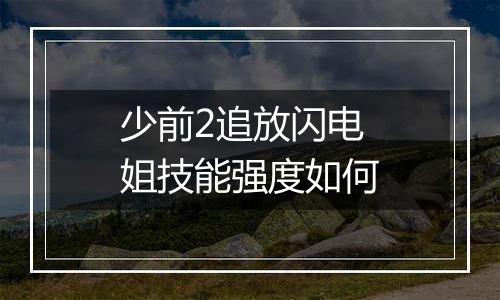 少前2追放闪电姐技能强度如何