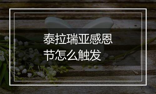 泰拉瑞亚感恩节怎么触发