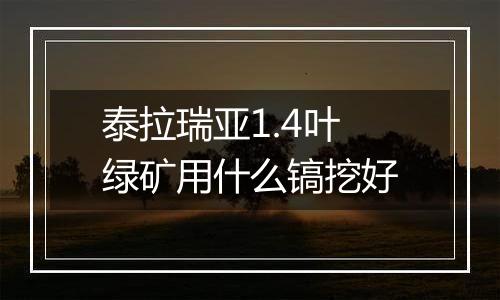 泰拉瑞亚1.4叶绿矿用什么镐挖好