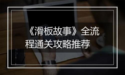 《滑板故事》全流程通关攻略推荐