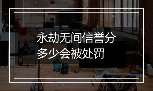 永劫无间信誉分多少会被处罚