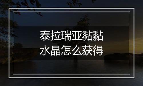 泰拉瑞亚黏黏水晶怎么获得