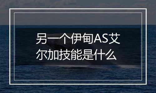 另一个伊甸AS艾尔加技能是什么