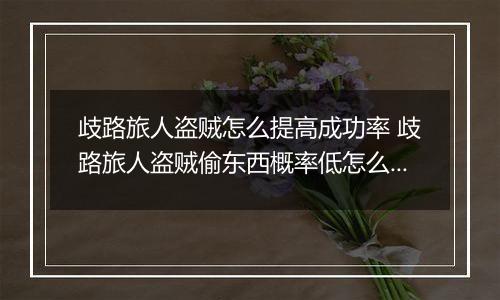歧路旅人盗贼怎么提高成功率 歧路旅人盗贼偷东西概率低怎么办