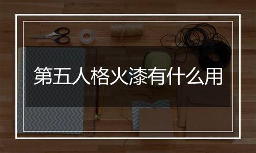 第五人格火漆有什么用
