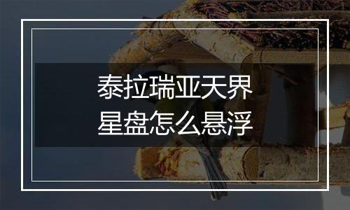 泰拉瑞亚天界星盘怎么悬浮