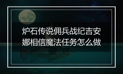 炉石传说佣兵战纪吉安娜相信魔法任务怎么做