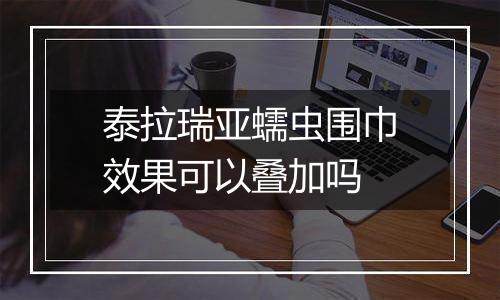 泰拉瑞亚蠕虫围巾效果可以叠加吗