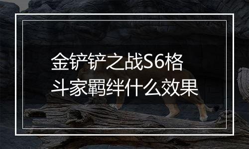 金铲铲之战S6格斗家羁绊什么效果