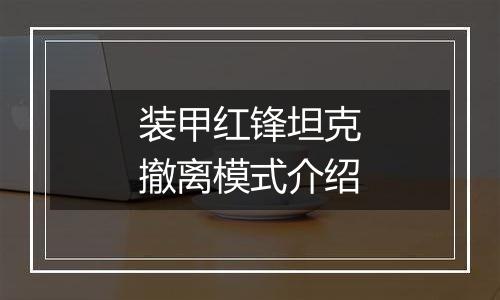 装甲红锋坦克撤离模式介绍