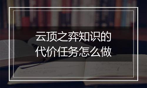 云顶之弈知识的代价任务怎么做