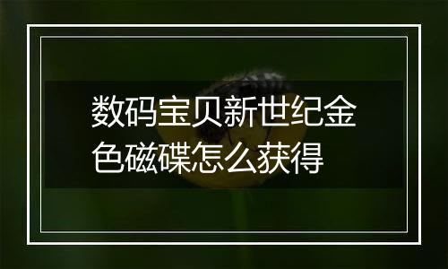数码宝贝新世纪金色磁碟怎么获得