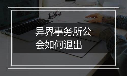 异界事务所公会如何退出