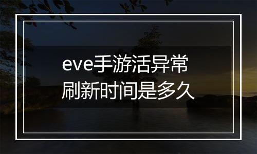 eve手游活异常刷新时间是多久