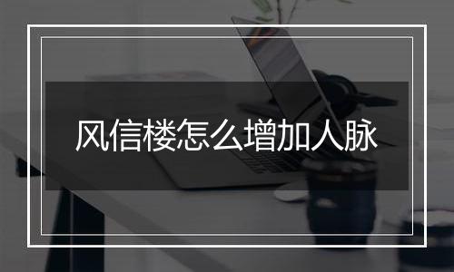 风信楼怎么增加人脉