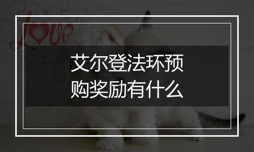 艾尔登法环预购奖励有什么