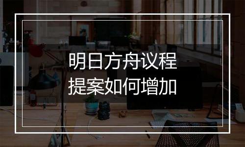 明日方舟议程提案如何增加