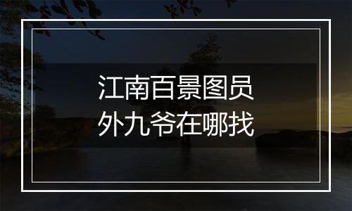 江南百景图员外九爷在哪找