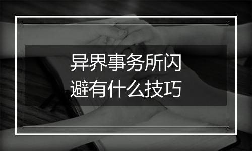 异界事务所闪避有什么技巧