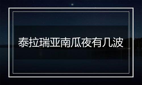 泰拉瑞亚南瓜夜有几波