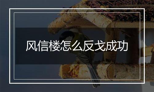 风信楼怎么反戈成功