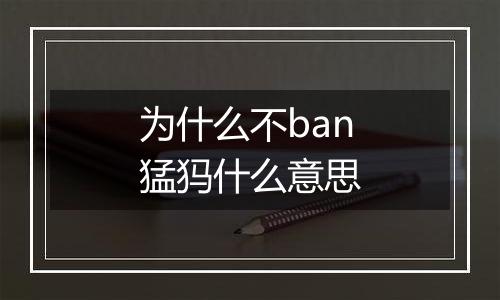 为什么不ban猛犸什么意思