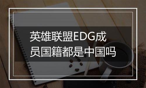 英雄联盟EDG成员国籍都是中国吗